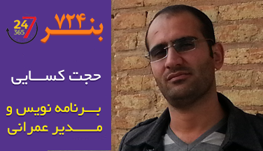 حجت الله کسایی <i>برنامه نویس و مدیر عمرانی</i>