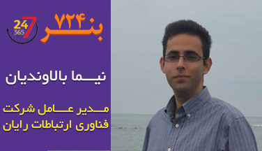 نیما بالاوندیان <i>مدیر شرکت فناوری ارتباطات رایان</i>