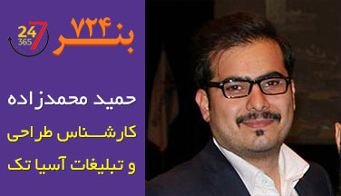 حمید محمدزاده <i>کارشناس طراحی و تبلیغات آسیا تک</i>